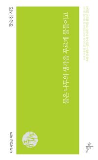 [국내도서] 물은 나무의 생각을 푸르게 물들이고