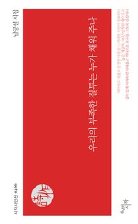 [국내도서] 우리의 부족한 질투는 누가 채워 주나