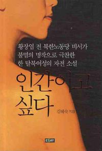 [국내도서] 인간이고 싶다
