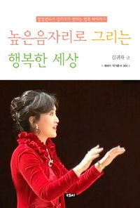 [국내도서] 높은음자리로 그리는 행복한 세상