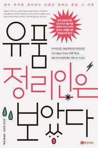 [eBook] 유품 정리인은 보았다