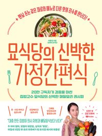 [국내도서] 묘식당의 신박한 가정간편식