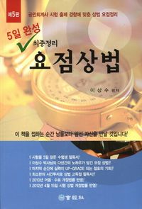 최종정리 요점상법(공인회계사)(2012)