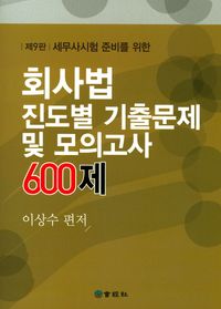 회사법 진도별 기출문제 및 모의고사 600제