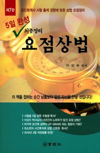 5일완성 최종정리 요점상법