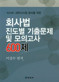 회사법 진도별 기출문제 및 모의고사 600제