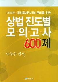 상법 진도별 모의고사 600제