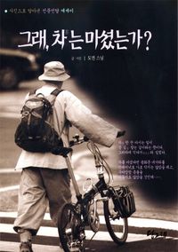 [eBook] 그래 차는 마셨는가