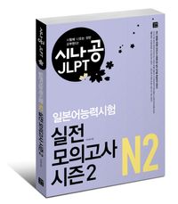 일본어능력시험 N2 실전 모의고사 시즌2