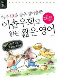 [eBook] 이솝우화로 읽는 짧은 영어