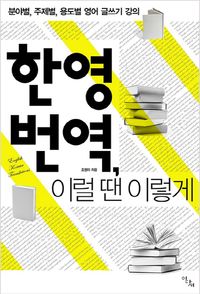 [국내도서] 한영 번역, 이럴 땐 이렇게
