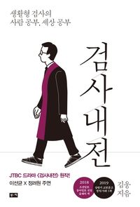 검사내전:생활형 검사의 사람 공부, 세상 공부