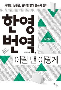 [eBook] 한영 번역, 이럴 땐 이렇게: 실전편
