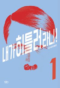 [국내도서] 내가 히틀러라니! 1