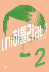 [국내도서] 내가 히틀러라니! 2