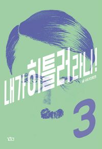 [국내도서] 내가 히틀러라니! 3