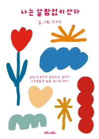 [국내도서] 나는 알람없이 산다