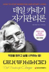 [국내도서] 데일 카네기 자기관리론