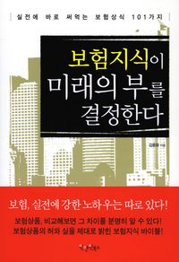 [eBook] 보험지식이 미래의 부를 결정한다