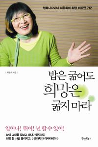 [eBook] 밥은 굶어도 희망은 굶지 마라