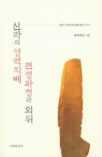 [국내도서] 신라의 영역지배 편성과정과 외위