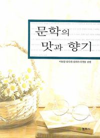 [국내도서] 문학의 맛과 향기