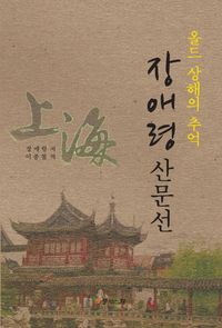 [국내도서] 올드 상해의 추억