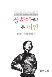 [국내도서] 상하이에서 온 여인