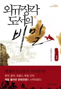 [eBook] 외규장각 도서의 비밀. 1