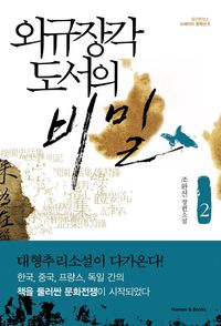[eBook] 외규장각 도서의 비밀. 2