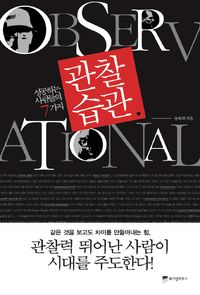 성공하는 사람들의 7가지 관찰습관