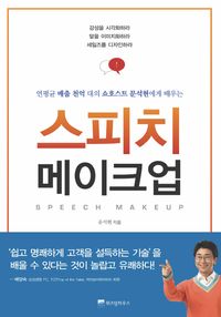 [eBook] 스피치 메이크업