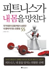 [eBook] 피트니스가 내 몸을 망친다