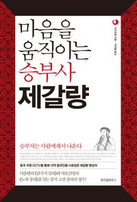 [국내도서] 마음을 움직이는 승부사 제갈량