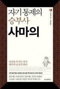 [국내도서] 자기통제의 승부사 사마의