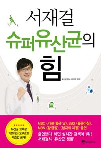 [eBook] 서재걸 슈퍼유산균의 힘