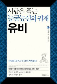 [eBook] 사람을 품는 능굴능신의 귀재 유비