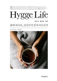 [eBook] 휘게 라이프(Hygge Life), 편안하게 함께 따뜻하게