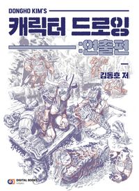 [국내도서] 캐릭터 드로잉: 연출편