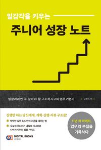 일감각을 키우는 주니어 성장 노트