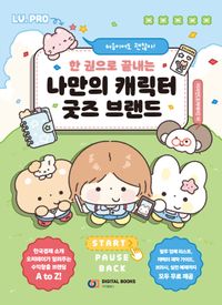 한 권으로 끝내는 나만의 캐릭터 굿즈 브랜드