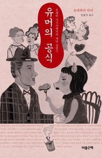 교보문고 페이지로 이동 유머의 공식