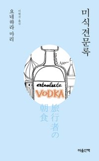 [eBook] 미식견문록