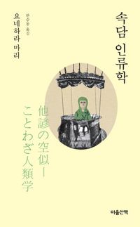 [eBook] 속담 인류학