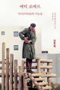 [국내도서] 에릭 로메르
