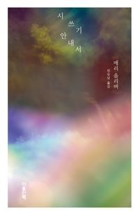 시 쓰기 안내서(반양장)