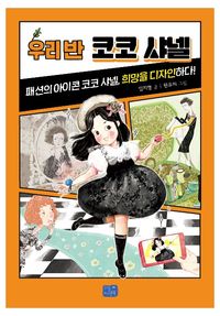 우리 반 코코 샤넬