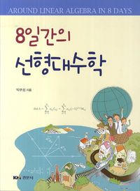 8일간의 선형대수학