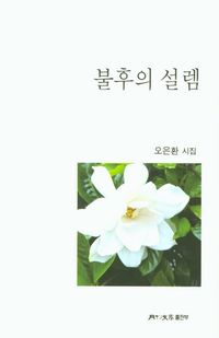 [국내도서] 불후의 설렘