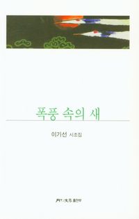[국내도서] 폭풍 속의 새